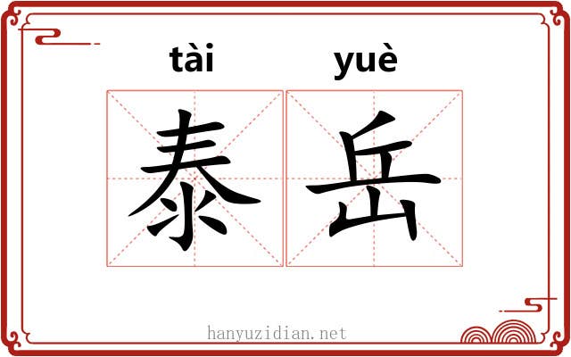 泰岳