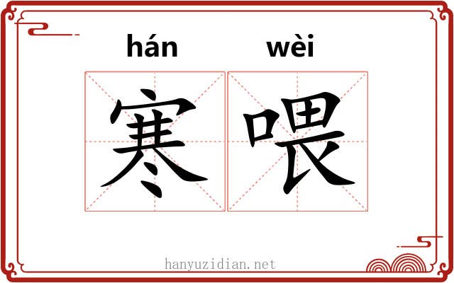 寒喂