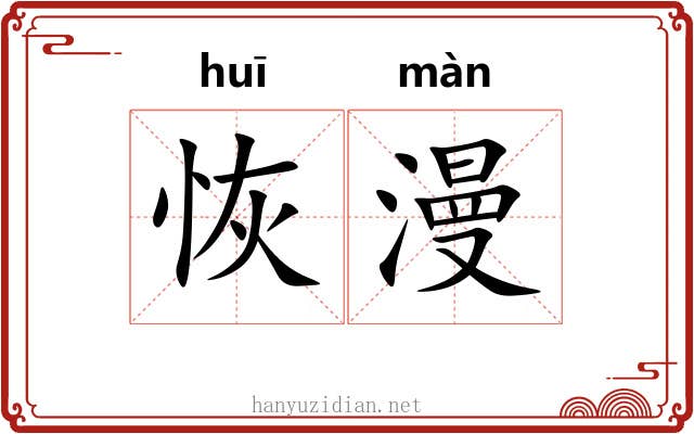 恢漫