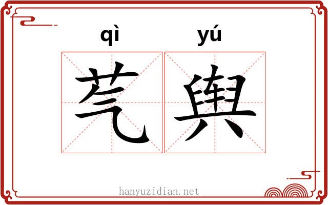 芞舆