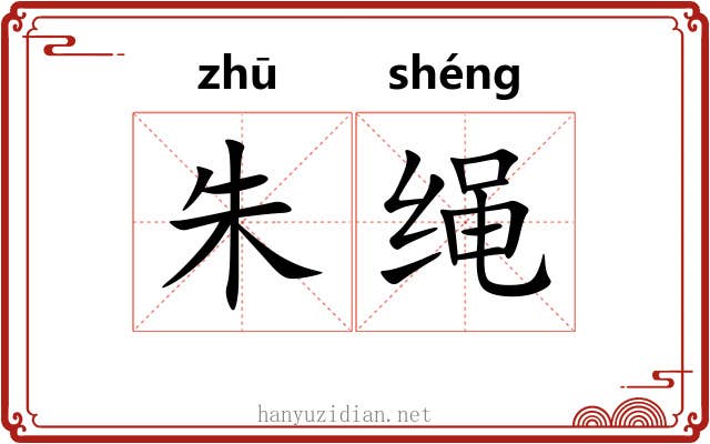 朱绳
