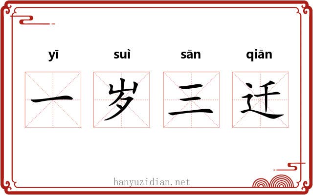 一岁三迁