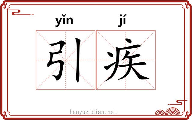 引疾