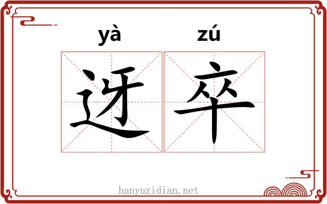 迓卒