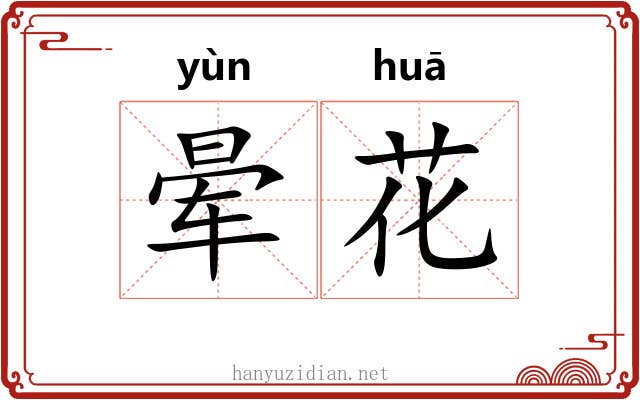 晕花 晕花
