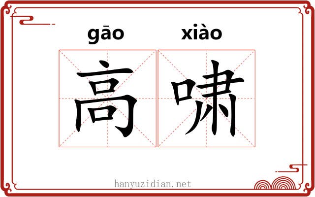 高啸 高啸