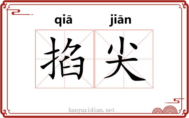 掐尖
