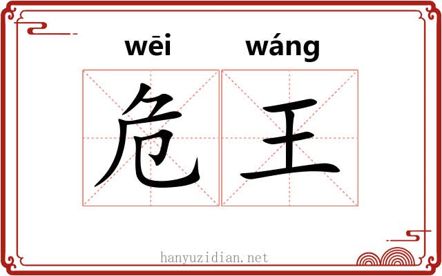 危王 危王