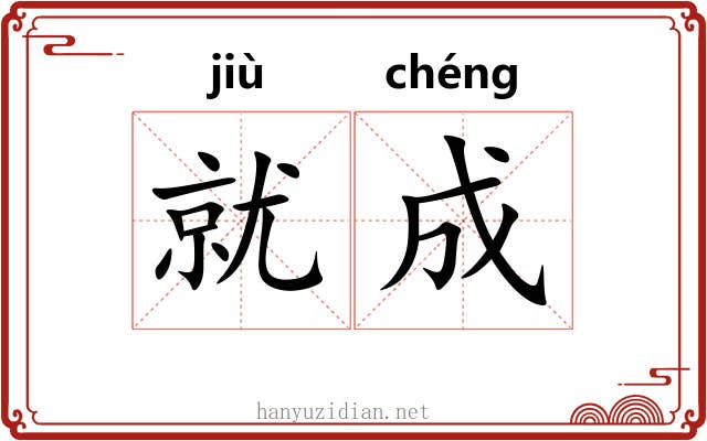 就成 就成