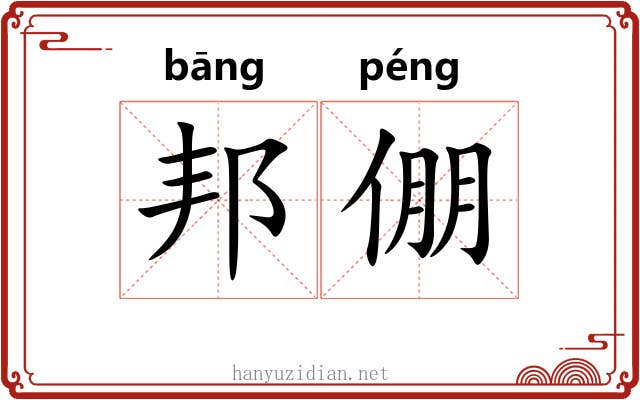 邦倗