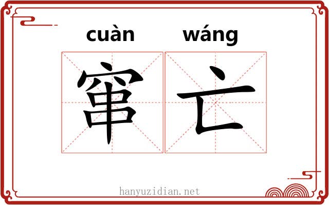 窜亡