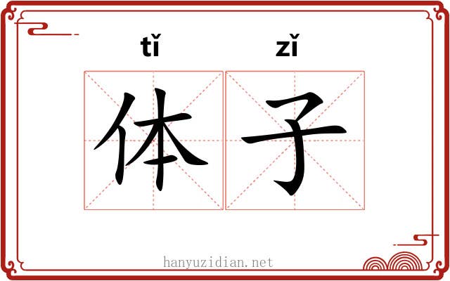 体子 体子