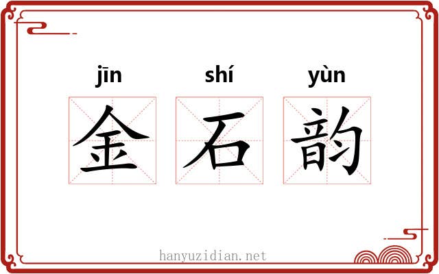 金石韵
