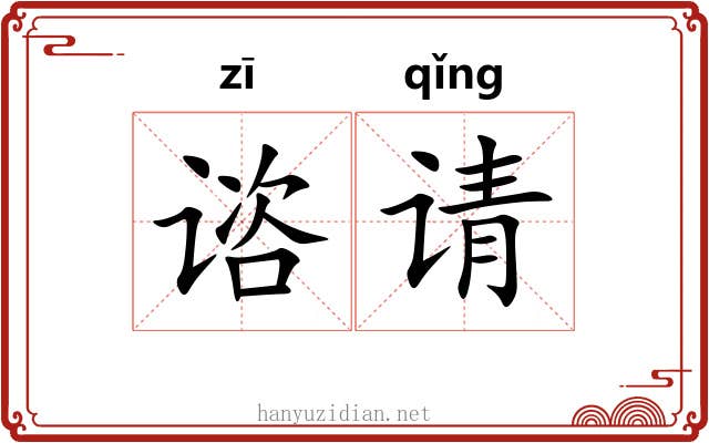谘请