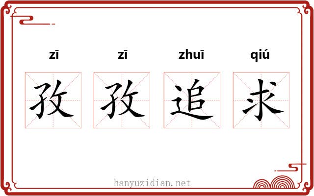 孜孜追求