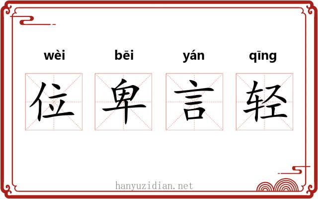 位卑言轻 位卑言轻