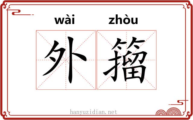 外籀 外籀