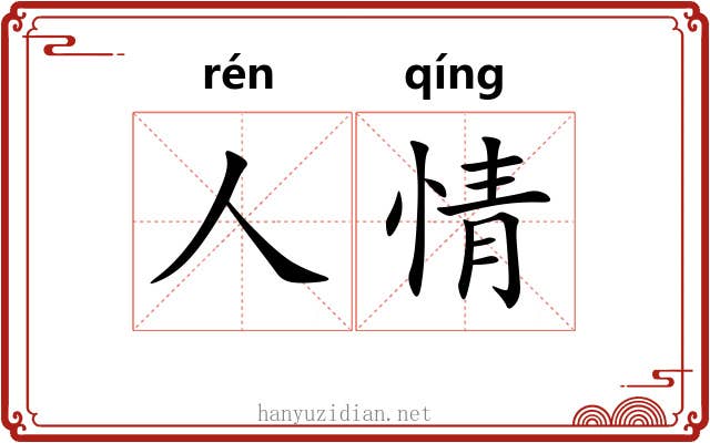 人情 人情