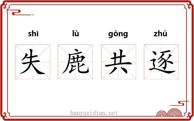失鹿共逐 失鹿共逐