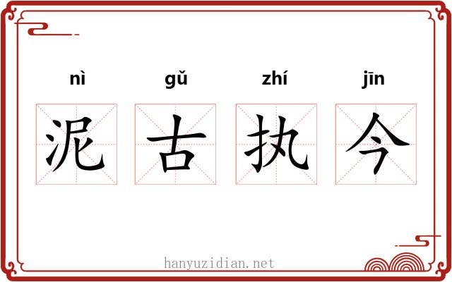 泥古执今 泥古执今
