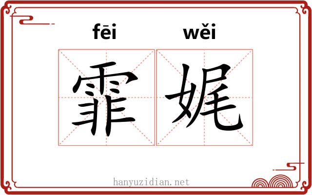 霏娓