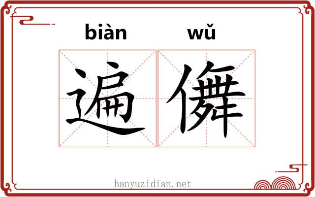 遍儛