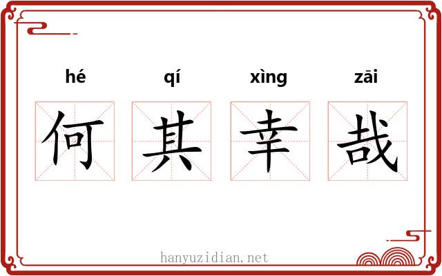 何其幸哉