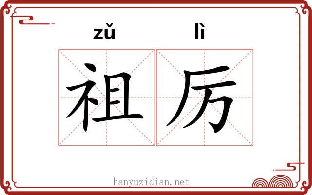 祖厉