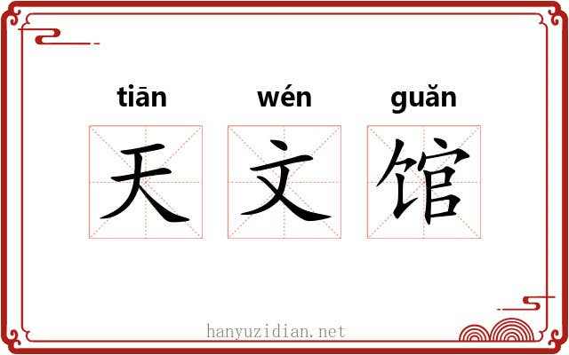 天文馆 天文馆