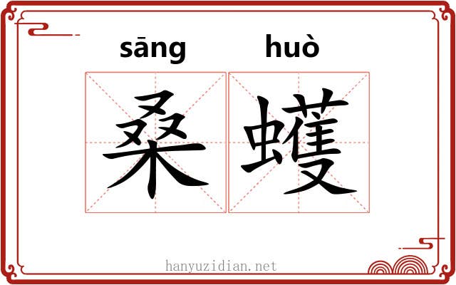 桑蠖