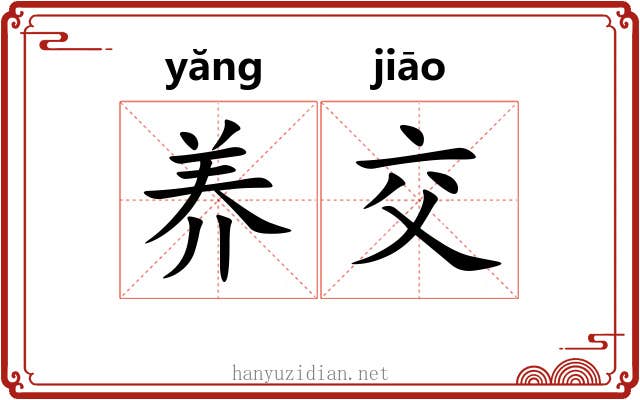 养交 养交
