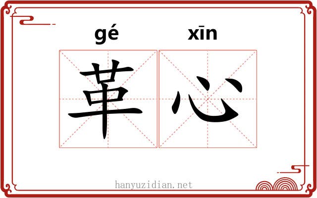 革心