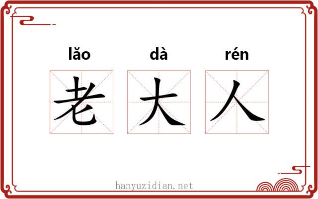 老大人