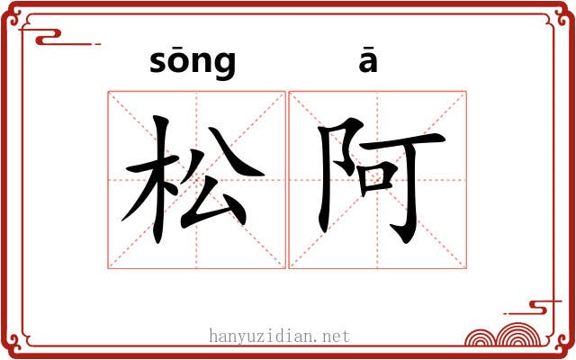松阿