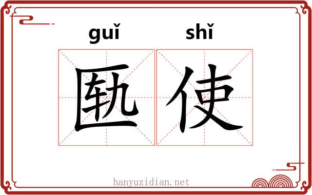 匦使