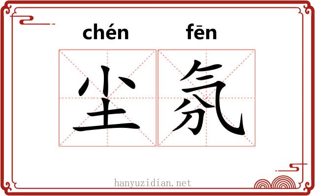 尘氛