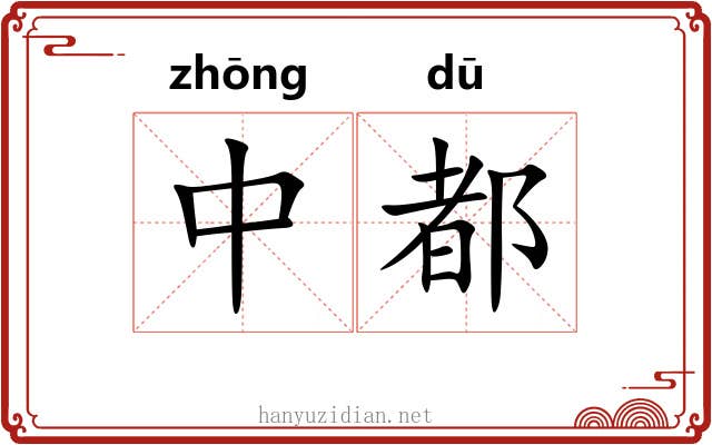 中都