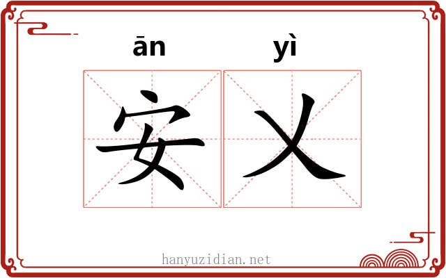 安乂