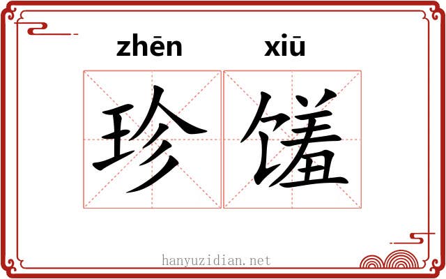珍馐