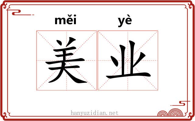 美业