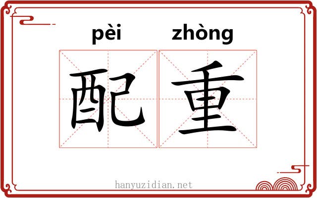 配重