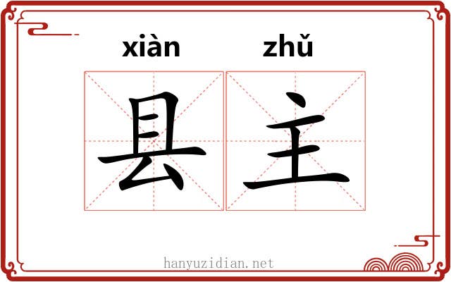 县主 县主