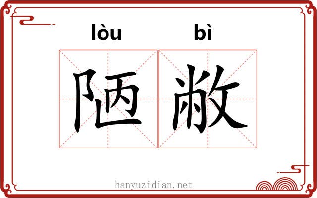 陋敝