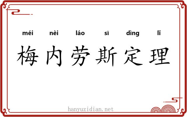 梅内劳斯定理