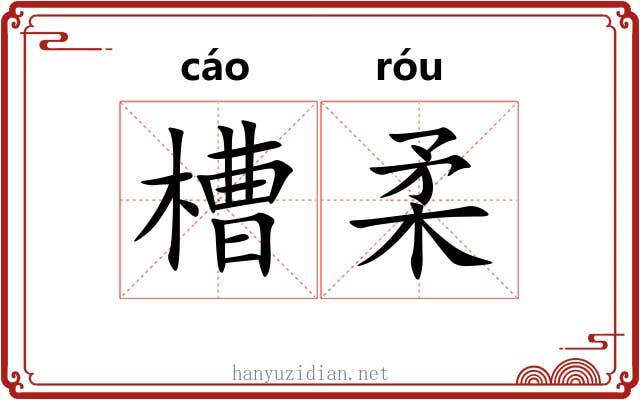 槽柔