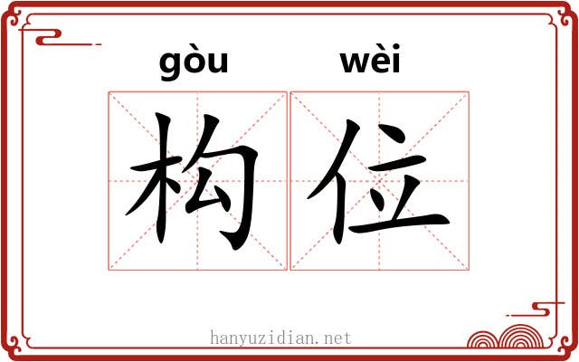 构位