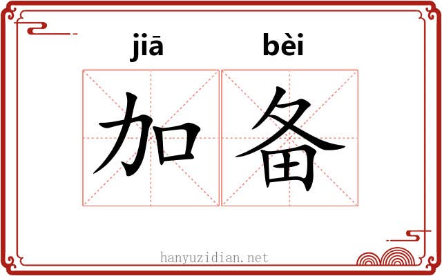 加备