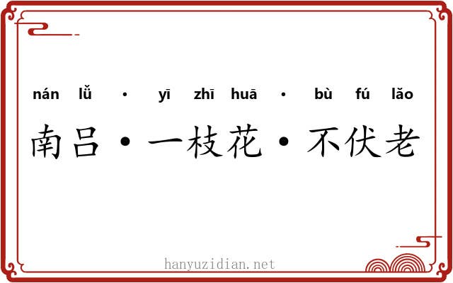 南吕·一枝花·不伏老 南吕·一枝花·不伏老