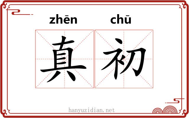 真初