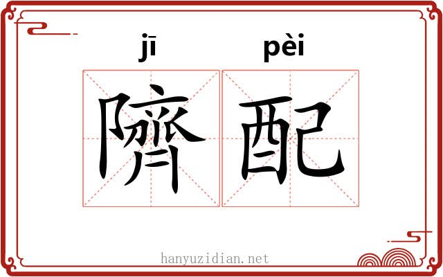 隮配